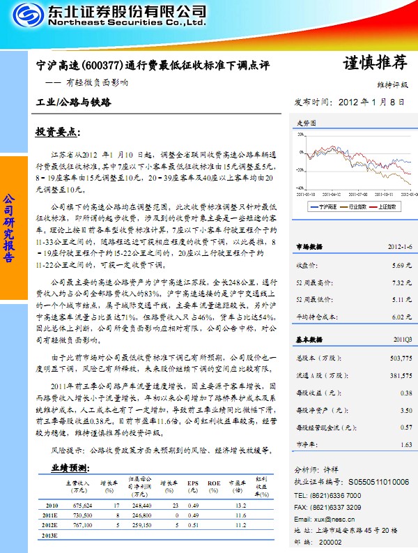 寧滬高速-600377-最低收費標(biāo)準(zhǔn)下調(diào)點評:有輕微負面影響
