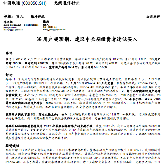 中國聯通-600050-3G用戶超預期,建議中長期投資者逢低買入