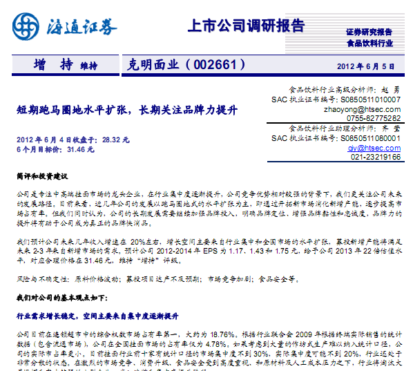 克明面業(yè)-002661-短期跑馬圈地水平擴(kuò)張,長期關(guān)注品牌力提升